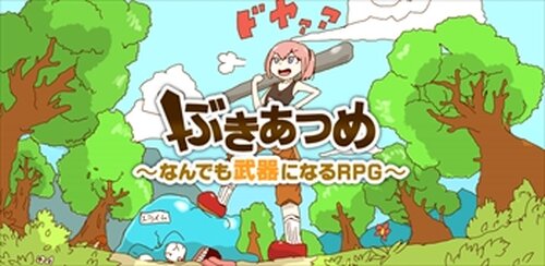 ぶきあつめ-～なんでも武器になるRPG～のレビューと解説【ユニークで自由度の高いやりこみRPGフリーゲーム】01
