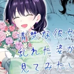清楚な彼女の乱れた姿が見てみたい　ヒロノ家　エロ同人誌・漫画・マンガ　ダウンロード