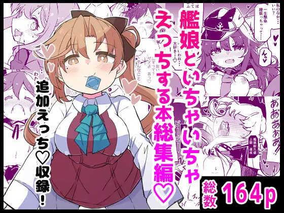艦娘といちゃいちゃえっちする本!総集編　ばけまみ　エロ同人誌・漫画・マンガ　ダウンロード