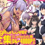 Digital Lover全集 D.L.action&etc編　Digital Lover　エロ同人誌・漫画・マンガ　ダウンロード