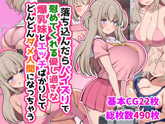 落ち込んだらパイズリで慰めてくれる優し過ぎな爆乳妹とエッチばかりしてどんどんダメ人間になっちゃう　ズリリアン病院　エロ同人CG・イラスト集　ダウンロード