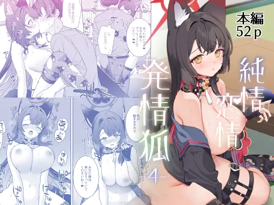 純情・恋情・発情狐4　ノミヤ組　エロ同人誌・漫画・マンガ　ダウンロード
